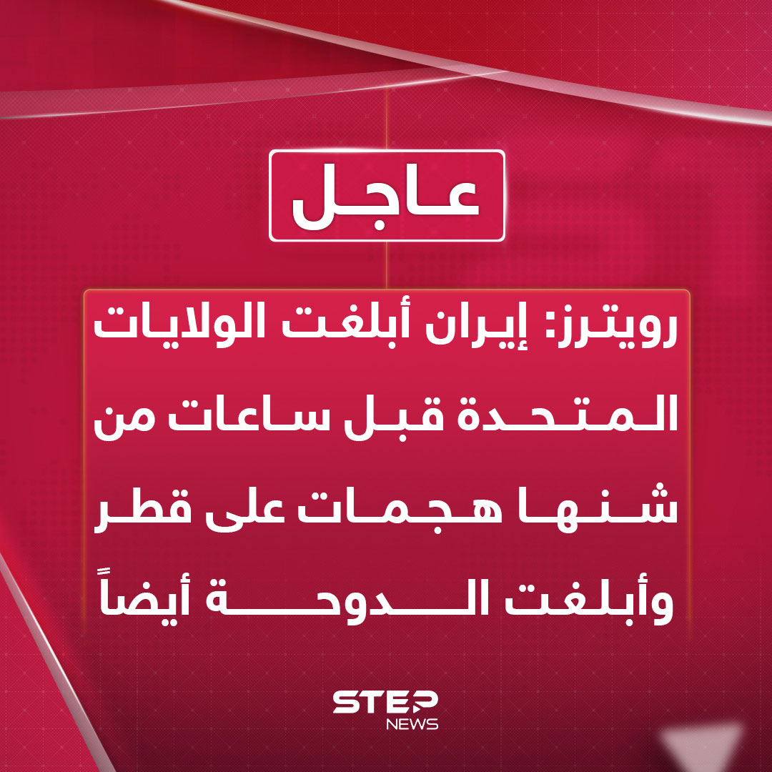 عاجل | رويترز: إيران أبلغت الولايات المتحدة قبل ساعات من شنها هجمات على قطر وأبلغت الدوحة أيضاً 