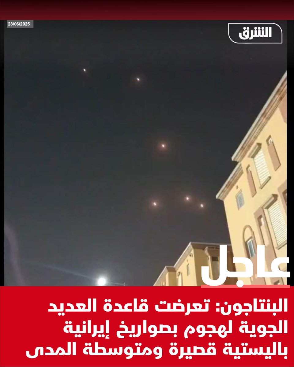 #الشرق_عاجل البنتاجون: تعرضت قاعدة العديد الجوية لهجوم بصواريخ إيرانية باليستية قصيرة ومتوسطة المدى