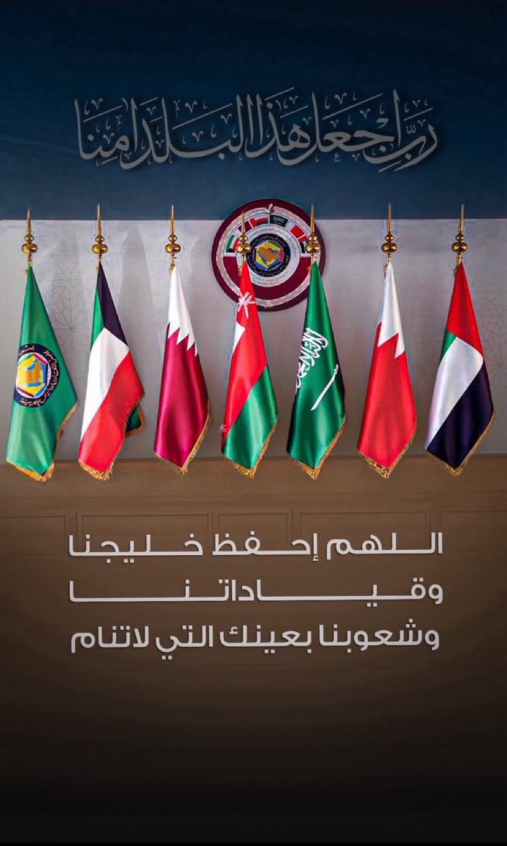 اللهم أحفظ دول الخليج حكومة وشعب
من كل سوء وشر وأجعل بلاداننا أمنةً مطمئنة 

اللهم احفظ خليجنا بعينك التي لاتنام ❤️🙏🏻
#حسن_العجمي
