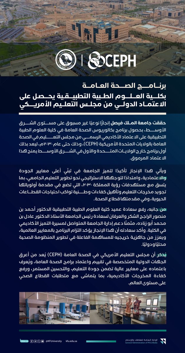 #أخبار_كفو

برنامج الصحة العامة بكلية العلوم الطبية التطبيقية يحصل على الاعتماد الدولي من مجلس التعليم الأمريكي. 

#جامعة_الملك_فيصل