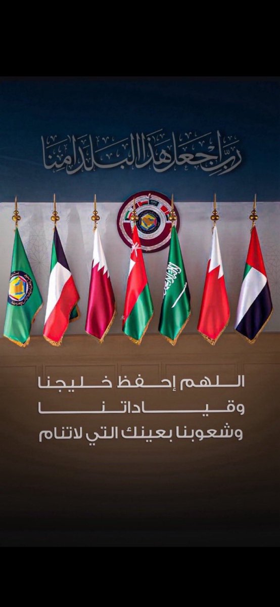 الدار مانرضى لها شبرً يمَس 
و أحفاد كسرى تعرف &lt; أحفاد الوليد

دون الوطن نملا الوطئ جند وعسَس
و يومً نفادي عن ترابه يوم عيد🔥

و ان كفنونا راية التوحيد لبس🇸🇦
هذا طموح العز و الفخر المجيد

من عاش منا يتّبع طلحه و أنس
ومن مات منا في سبيل الله شهيد

#دول_الخليج #العديد
#الخليج_العربي