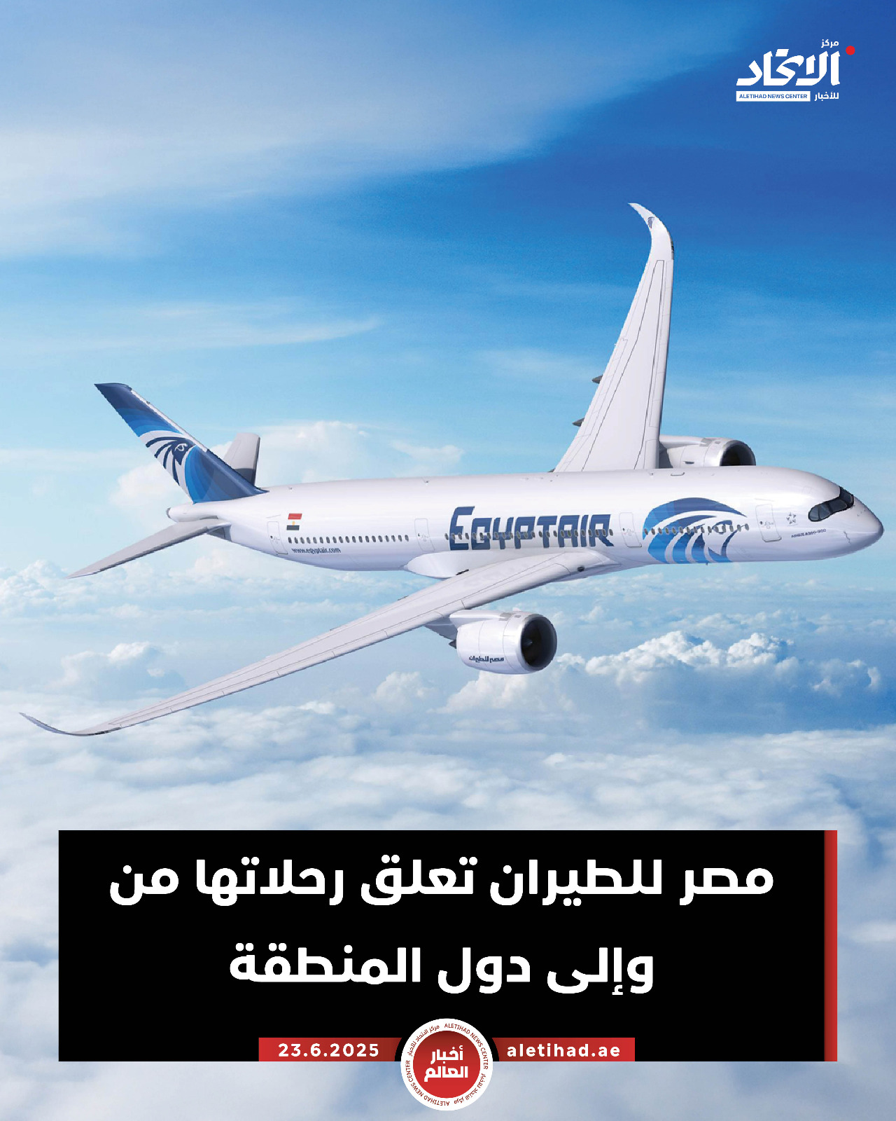 عاجل.. "مصر للطيران": تعليق الرحلات من مطار القاهرة إلى مدن الخليج العربي وبالعكس لحين استقرار الأوضاع في المنطقة #مركز_الاتحاد_للأخبار 