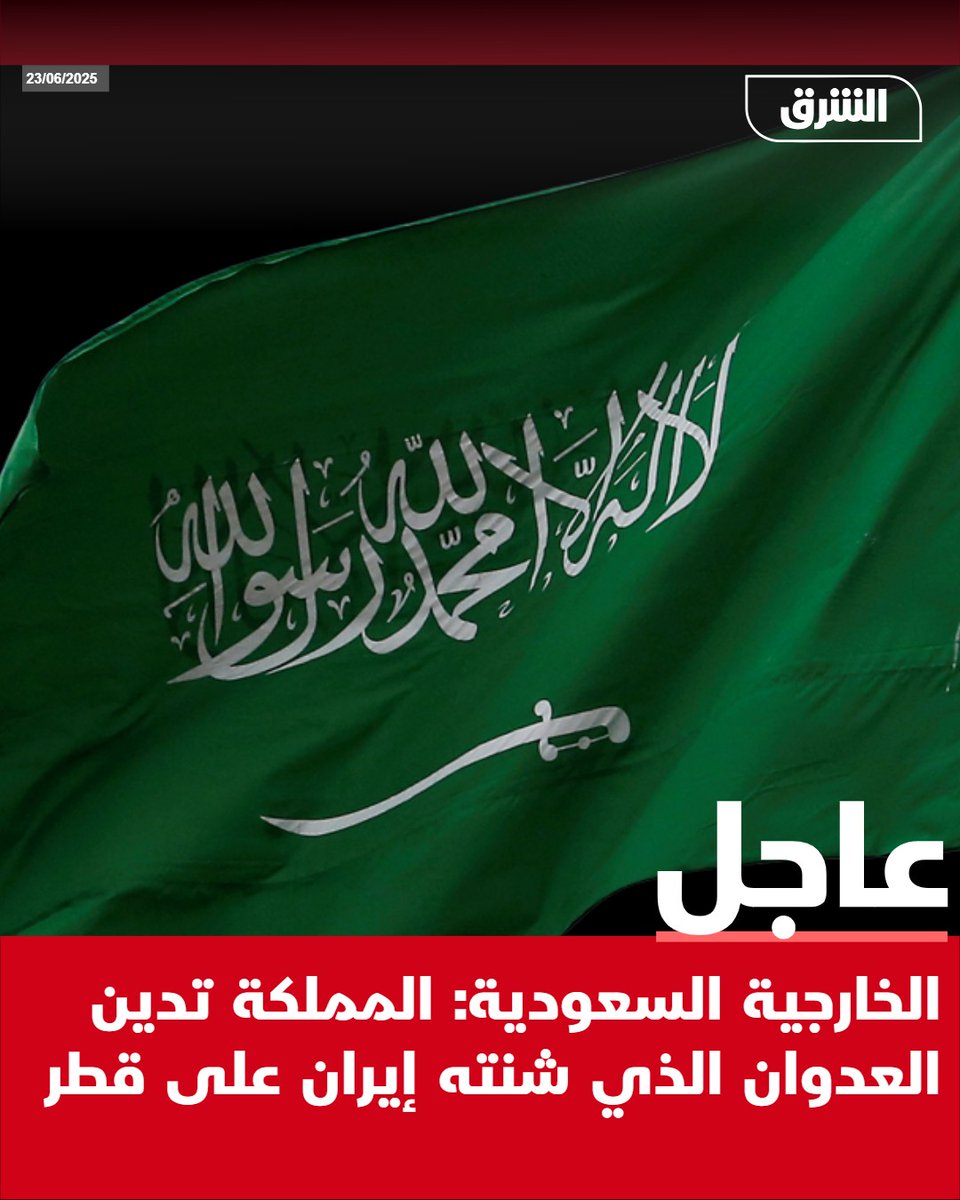 #الشرق_عاجل الخارجية السعودية: المملكة تدين العدوان الذي شنته إيران على قطر