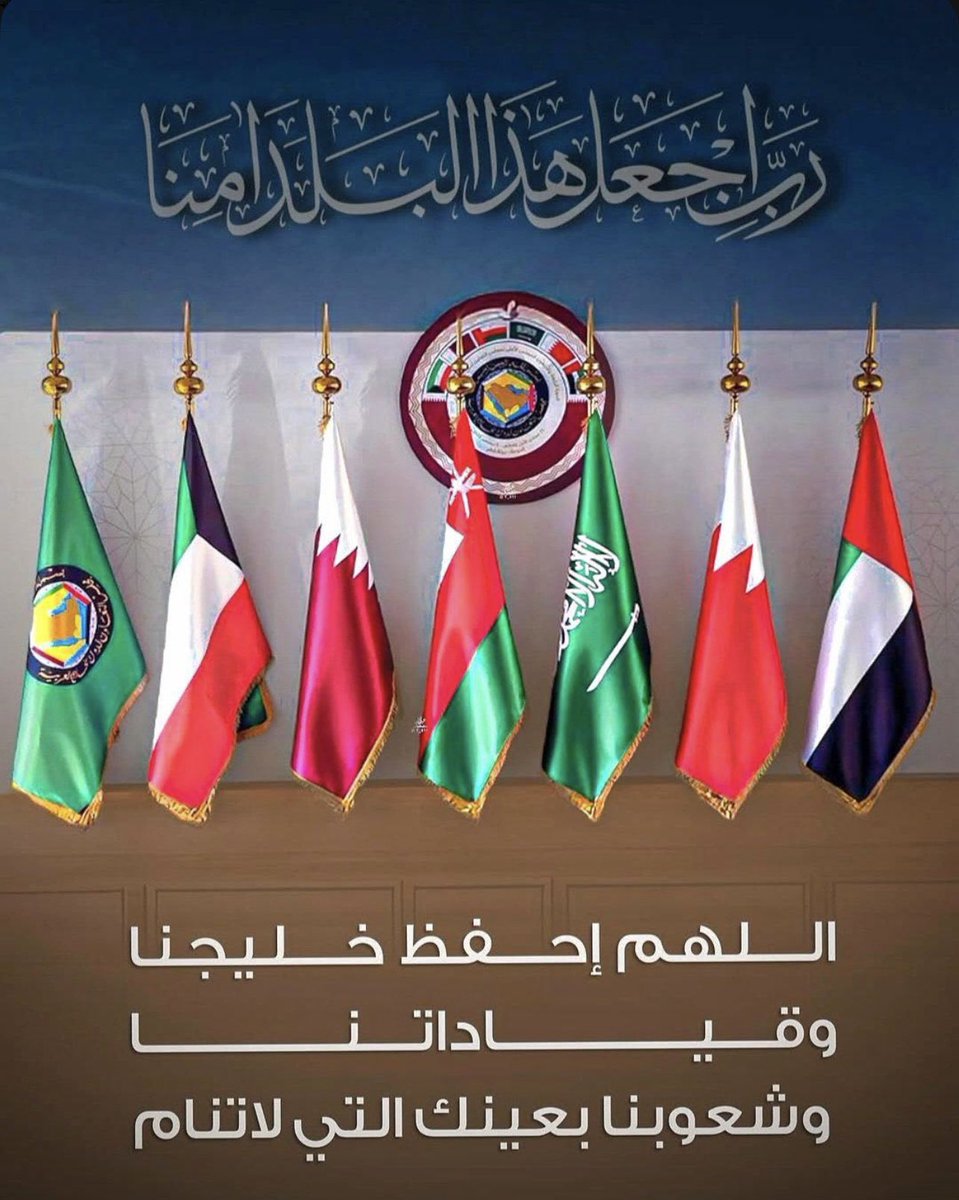 ab716699's tweet photo. اللهم اني استودعتك خليجنا وأوطاننا وشعوبنا وقاداتنا ،،، وانصرهم بنصرك واحفظهم بحفظك يا حي يا قيوم
#قطر  #الكويت #البحرين_السعودية https://t.co/4Ibhr2S0xq
