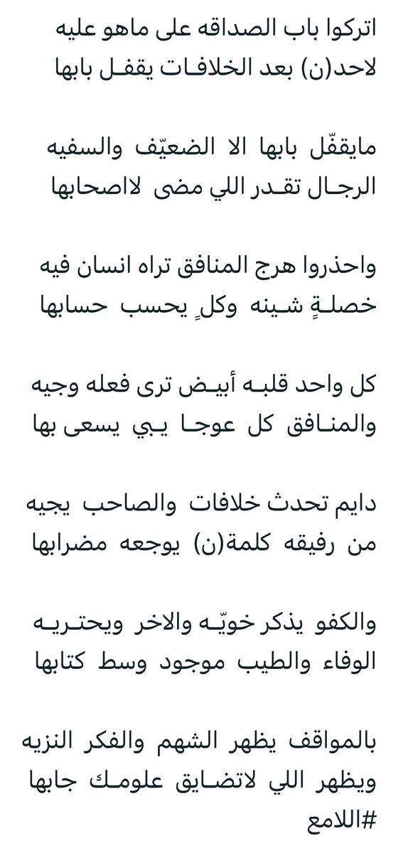 اتركوا باب الصداقه على ماهو عليه
لاحد(ن) بعد الخلافـات يقفـل بابها

#اللامع
#بقية_الأبيات ⬇️