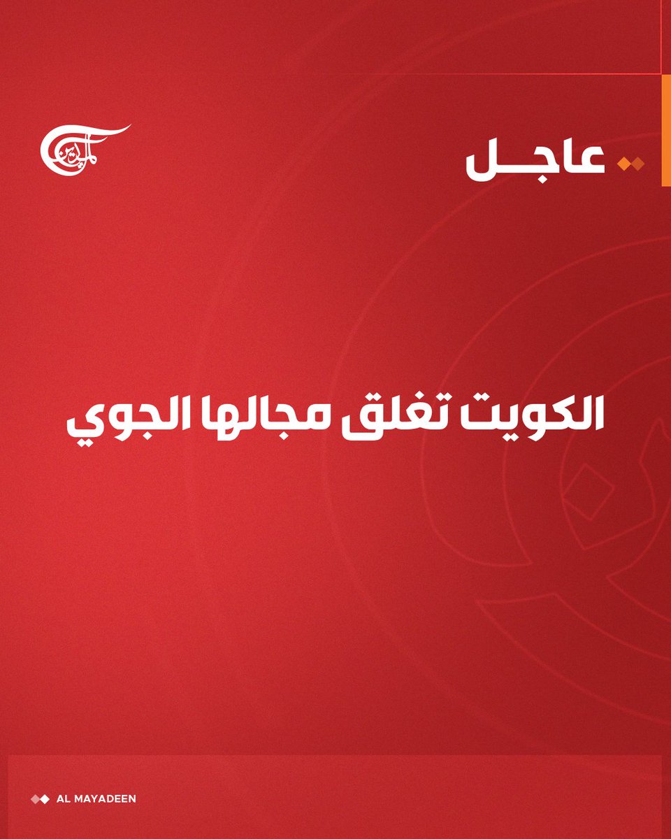 الكويت تغلق مجالها الجوي

#إيران #الكويت 
#بشارة_الفتح
