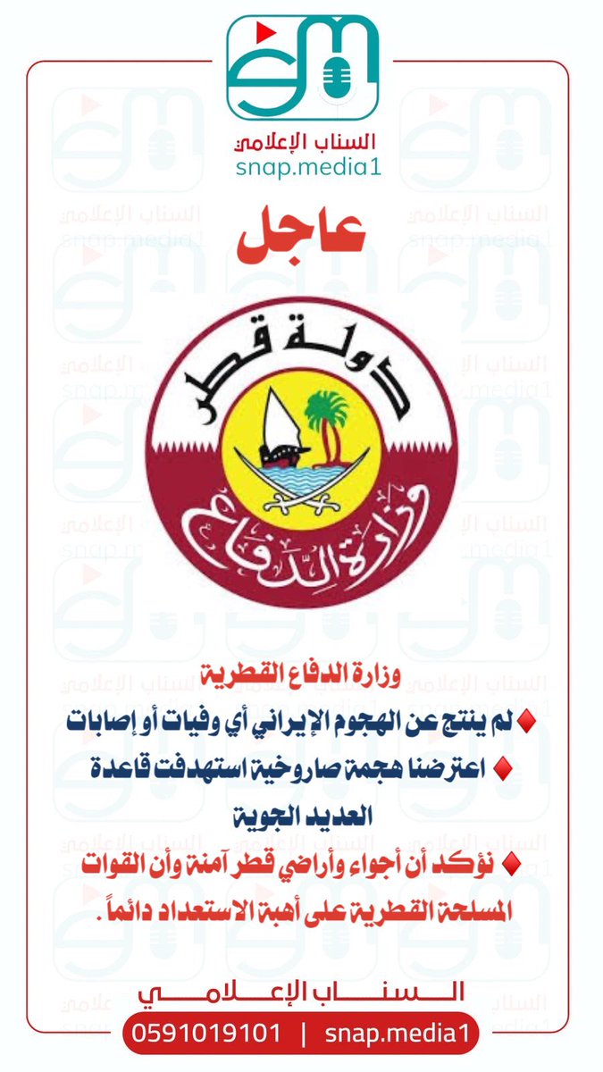#عاجل | #وزارة_الدفاع_القطرية : 
لم ينتج عن الهجوم الإيراني أي وفيات أو إصابات 

- اعترضنا هجمة صاروخية استهدفت قاعدة #العديد الجوية

- نؤكد أن أجواء وأراضي #قطر آمنة وأن القوات المسلحة القطرية على أهبة الاستعداد دائماً .