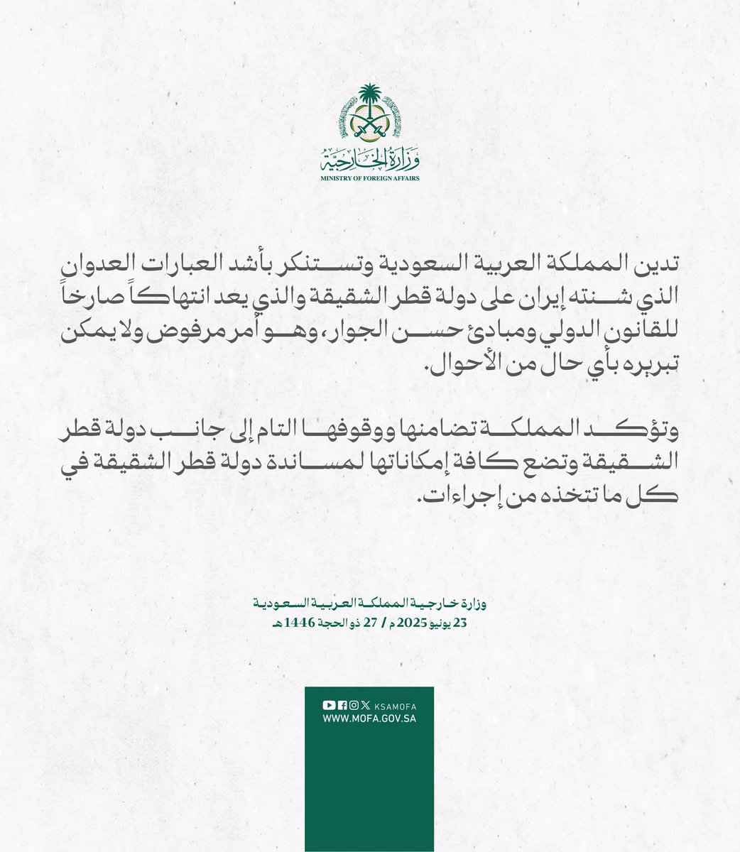 #عاجل | تدين المملكة العربية السعودية وتستنكر بأشد العبارات العدوان الذي شنته إيران على دولة #قطر الشقيقة والذي يعد انتهاكاً صارخاً للقانون الدولي ومبادئ حسن الجوار، وهو أمر مرفوض ولا يمكن تبريره بأي حال من الأحوال.