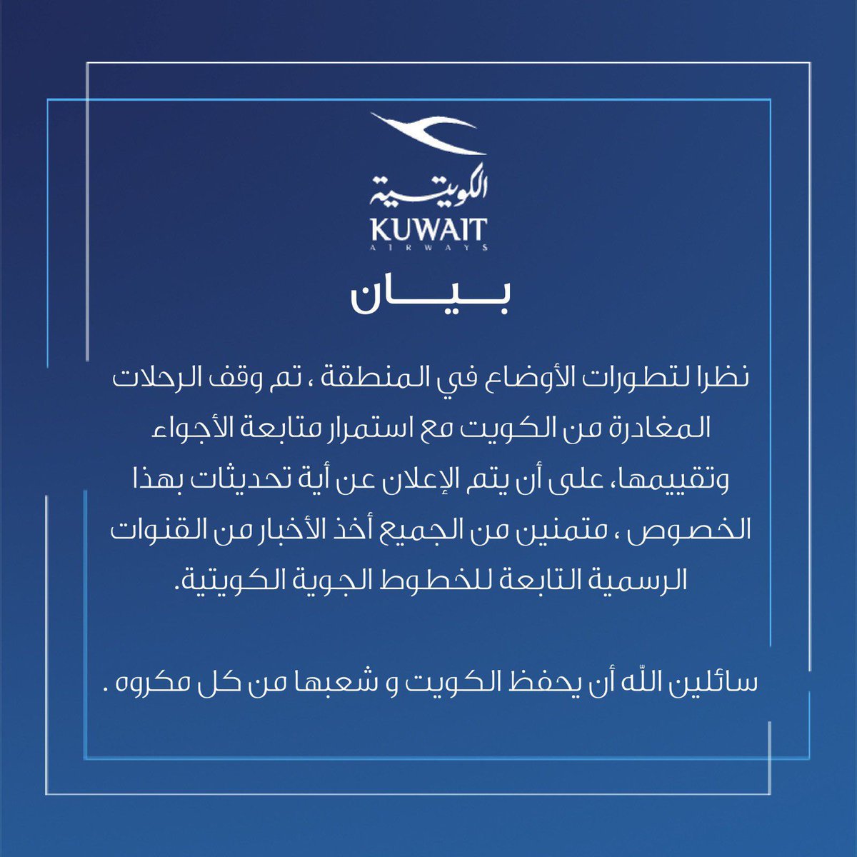 يرجى متابعة الحساب الرسمي للخطوط الجوية الكويتية لأخر التطورات.
<a href="/KuwaitAirways/">Kuwait Airways</a>
