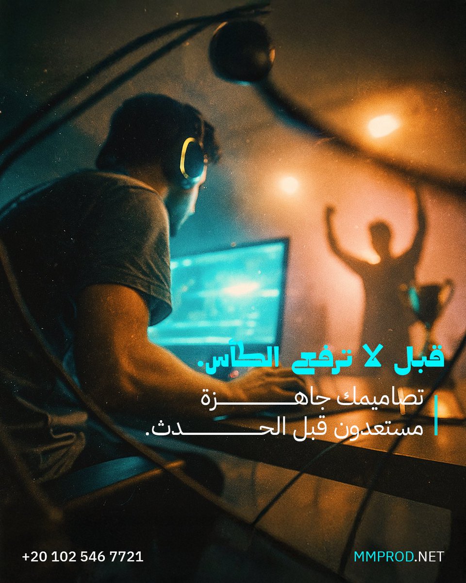 قبل لا يبدى الحماس…🤫
خلّ تجهيزاتك تسبقك بخطوة!
من تصاميم، مونتاج، لإعلانات تضرب!
ماركت مايندز… فريقك خلف كل لحظة احتراف. 🎉

#تغطية_مباشرة #مونتاج_فيديو #تصميم #تصميم_إبداعي #فكرة #الألعاب_الإلكترونية #رياضات_إلكترونية #مونتاج_ألعاب