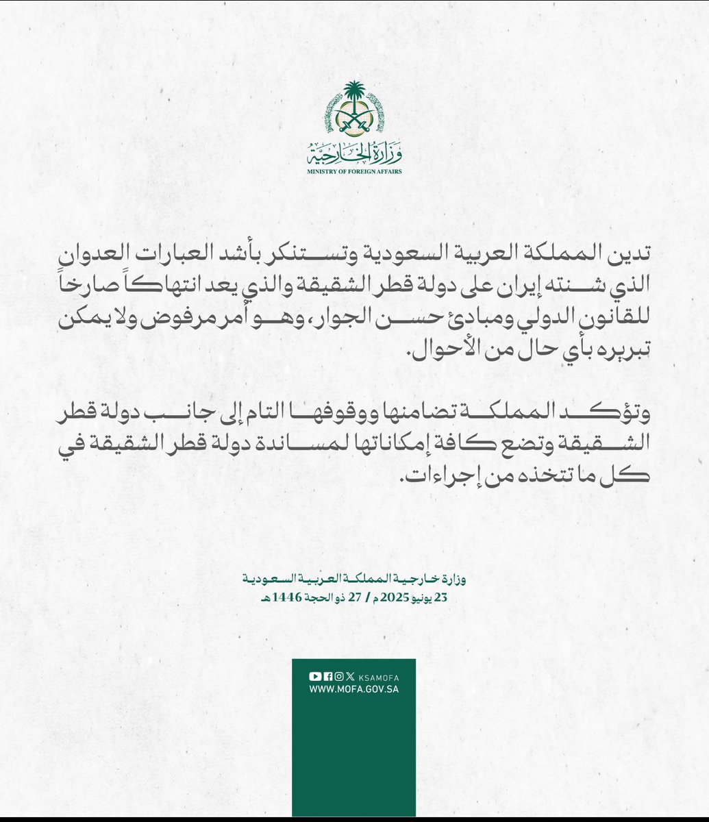 #بيان | تدين المملكة العربية السعودية وتستنكر بأشد العبارات العدوان الذي شنته إيران على دولة قطر الشقيقة والذي يعد انتهاكاً صارخاً للقانون الدولي ومبادئ حسن الجوار، وهو أمر مرفوض ولا يمكن تبريره بأي حال من الأحوال.