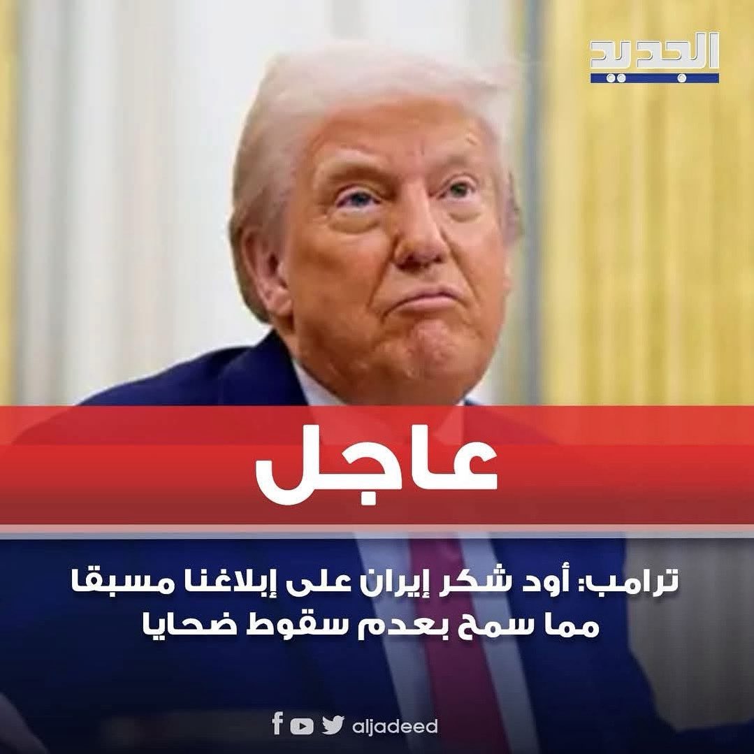 هذا جزء صغير من تصريح ترامب المذل 
لا أعتقد أن محور إيران بقي لديه ذرة شرف واحدة على كل الأصعدة شعبيا ورسمياً .. وأخص بالذكر من كانوا ينبحون على أبواب مواخير المقاومة الإعلامية طوال 50 عاما مضت .. 
فلتدفنوا رؤوسكم بالوحل أيها الجبناء لعنكم الله إلى يوم القيامة