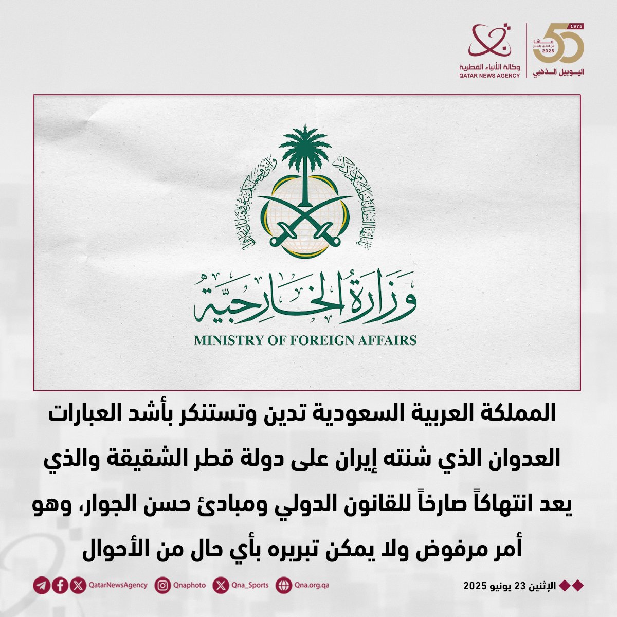 المملكة العربية #السعودية تدين وتستنكر بأشد العبارات العدوان الذي شنته #إيران على دولة #قطر الشقيقة والذي يعد انتهاكاً صارخاً للقانون الدولي ومبادئ حسن الجوار، وهو أمر مرفوض ولا يمكن تبريره بأي حال من الأحوال
#قنا