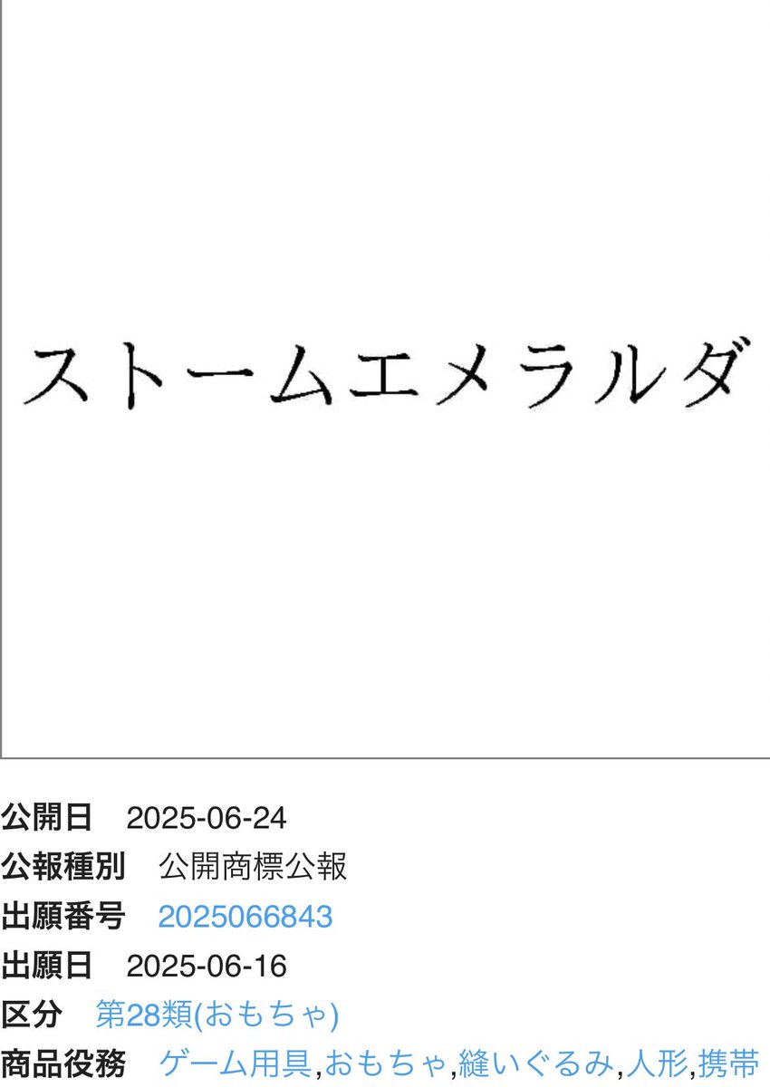 pokerapidinfo's tweet image. 【情報】

株式会社ゲームフリークの新たな商標登録が判明。

「ストームエメラルダ」