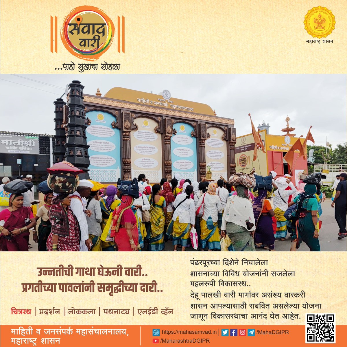MAHARASHTRA DGIPR (@mahadgipr) on Twitter photo #рд╕рдВрд╡рд╛рджрд╡рд╛рд░реА
рдорд╣рд╛рд░рд╛рд╖реНрдЯреНрд░рд╛рддреАрд▓ рд╕рд░реНрд╡ рд╕реНрддрд░рд╛рддреАрд▓ рдирд╛рдЧрд░рд┐рдХрд╛рдВрд╕рд╛рдареА рдЕрд╕рд▓реЗрд▓реНрдпрд╛ рд╡рд┐рд╡рд┐рдз рд╢рд╛рд╕рдХреАрдп рдпреЛрдЬрдирд╛рдВрдЪреА рд╕рдордЧреНрд░ рдорд╛рд╣рд┐рддреА рдЕрд╕рд▓реЗрд▓рд╛ рд╡рд┐рдХрд╛рд╕ рд░рде!
#рдкрдВрдврд░рдкреВрд░рд╡рд╛рд░реАреирежреирел #рдЖрд╖рд╛рдвреАрдПрдХрд╛рджрд╢реА #рдЖрд╖рд╛рдвреАрд╡рд╛рд░реА #рдкрдВрдврд░реАрдЪреАрд╡рд╛рд░реА #рд╡рд╛рд░рдХрд░реАрд╕рдВрдкреНрд░рджрд╛рдп #рдкрдВрдврд░рдкреВрд░рдХрд░ #рдкрдВрдврд░рдкреВрд░ #рд╡рд╛рд░рдХрд░реА #рдорд╣рд╛рд░рд╛рд╖реНрдЯреНрд░рд╢рд╛рд╕рди #pandharpurwari2025 #pandharpurdiaries #рд╕рдВрд╡рд╛рджрд╡рд╛рд░реА
рдорд╣рд╛рд░рд╛рд╖реНрдЯреНрд░рд╛рддреАрд▓ рд╕рд░реНрд╡ рд╕реНрддрд░рд╛рддреАрд▓ рдирд╛рдЧрд░рд┐рдХрд╛рдВрд╕рд╛рдареА рдЕрд╕рд▓реЗрд▓реНрдпрд╛ рд╡рд┐рд╡рд┐рдз рд╢рд╛рд╕рдХреАрдп рдпреЛрдЬрдирд╛рдВрдЪреА рд╕рдордЧреНрд░ рдорд╛рд╣рд┐рддреА рдЕрд╕рд▓реЗрд▓рд╛ рд╡рд┐рдХрд╛рд╕ рд░рде!
#рдкрдВрдврд░рдкреВрд░рд╡рд╛рд░реАреирежреирел #рдЖрд╖рд╛рдвреАрдПрдХрд╛рджрд╢реА #рдЖрд╖рд╛рдвреАрд╡рд╛рд░реА #рдкрдВрдврд░реАрдЪреАрд╡рд╛рд░реА #рд╡рд╛рд░рдХрд░реАрд╕рдВрдкреНрд░рджрд╛рдп #рдкрдВрдврд░рдкреВрд░рдХрд░ #рдкрдВрдврд░рдкреВрд░ #рд╡рд╛рд░рдХрд░реА #рдорд╣рд╛рд░рд╛рд╖реНрдЯреНрд░рд╢рд╛рд╕рди #pandharpurwari2025 #pandharpurdiaries