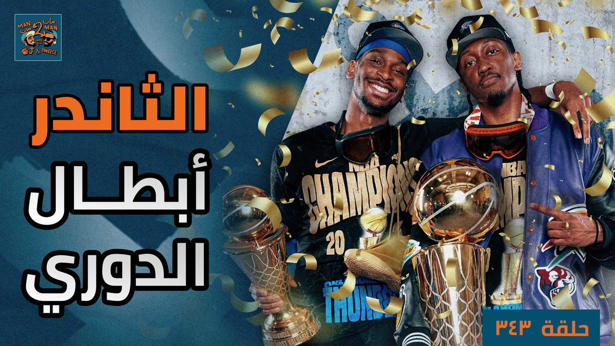 أبطال الدوري اوكلاهوما سيتي ثاندر 🏆

⚡️ مشوار الثاندر إلى اللقب
😢 قصة البيسرز الجميلة جدًا لم تكتمل
🚀 كيفن دورانت في هيوستن!

👇🏻👇🏻👇🏻👇🏻👇🏻👇🏻👇🏻👇🏻👇🏻👇🏻👇🏻👇🏻