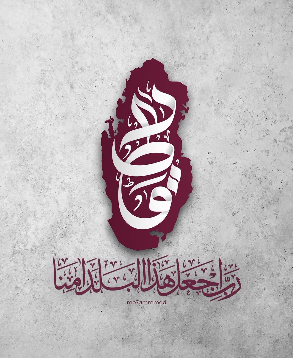 { رَبِّ اجْعَلْ هَذَا بَلَدًا آمِنًا }

#قطر
#الدوحة