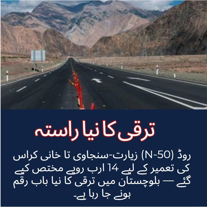 ayesha11158's tweet image. ترقی کا نیا راستہ
زیارت-سنجاوی تا خانی کراس (N-50) روڈ کی تعمیر کے لیے 14 ارب روپے مختص کیے گئے — بلوچستان میں ترقی کا نیا باب رقم ہونے جا رہا ہے۔
#InfrastructuralDevelopment