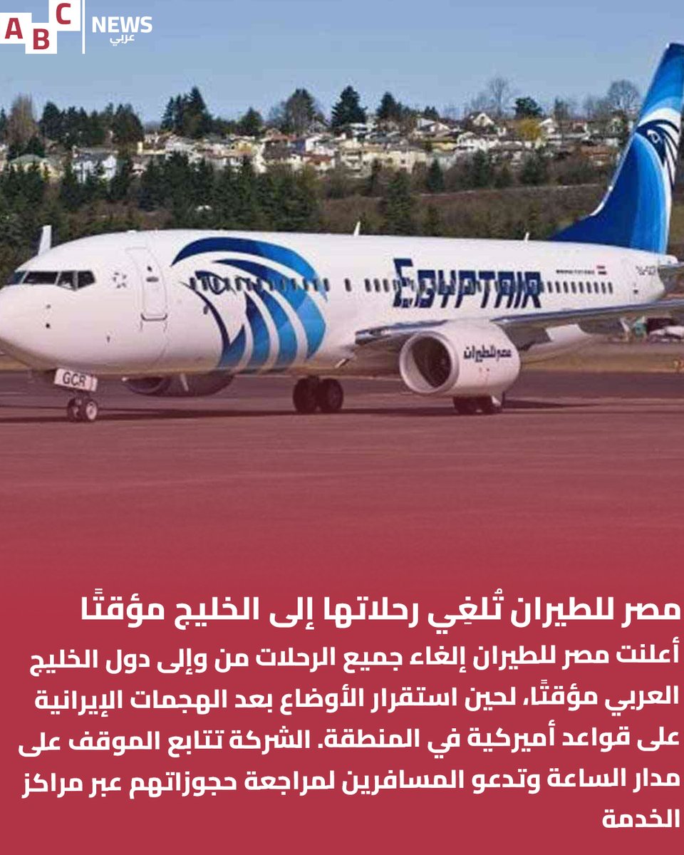 247ABCNews's tweet photo. #تعليق_الرحلات
#مصر_للطيران
#تصعيد_ايران_اسرائيل
#إيران_تحت_القصف
#رد_إيراني
#Iran
#IranCrisis
#IranResponds
#IranStrikeBack
#AbcNews247 https://t.co/krpwdvkmeO