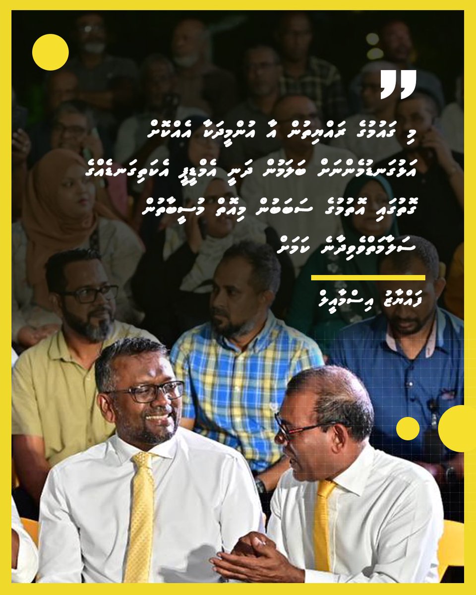 Hussain Shafiu (@charly_thuthu) on Twitter photo “މިގަައުމުގެ ރައްޔިތުން އާ އުންމީދަކާ އެއްކޮށް އަޅުގަނޑުމެންނަށް ބަލަމުން ދަނީ އެމްޑީޕީ އެކަތިގަނޑެއްގެ ގޮތުގައި އޮތުމުގެ ސަބަބުން މިއޮތް މުސީބާތުން ސަލާމަތްވެވިދާނެ ކަމަށް”
- ޗެއާޕާސަން <a href="/faya_i/">Fayyaz Ismail</a>
#EkugaaGadhakoh “މިގަައުމުގެ ރައްޔިތުން އާ އުންމީދަކާ އެއްކޮށް އަޅުގަނޑުމެންނަށް ބަލަމުން ދަނީ އެމްޑީޕީ އެކަތިގަނޑެއްގެ ގޮތުގައި އޮތުމުގެ ސަބަބުން މިއޮތް މުސީބާތުން ސަލާމަތްވެވިދާނެ ކަމަށް”
- ޗެއާޕާސަން <a href="/faya_i/">Fayyaz Ismail</a>
#EkugaaGadhakoh