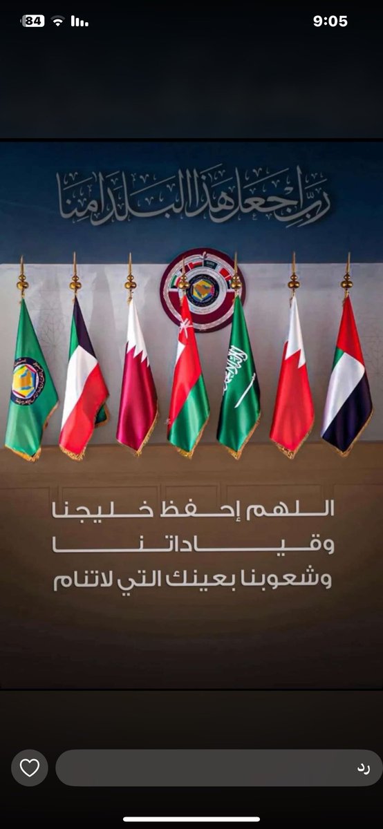 اللهم احفظ الكويت والخليج ،
سماءً وأرضًا، برًّا وبحرًا، 
ومن يعيش عليها ومن يحبها.
اللهم اجعلها دار أمنٍ وأمان، 
واحرسها بعينك التي لا تنام