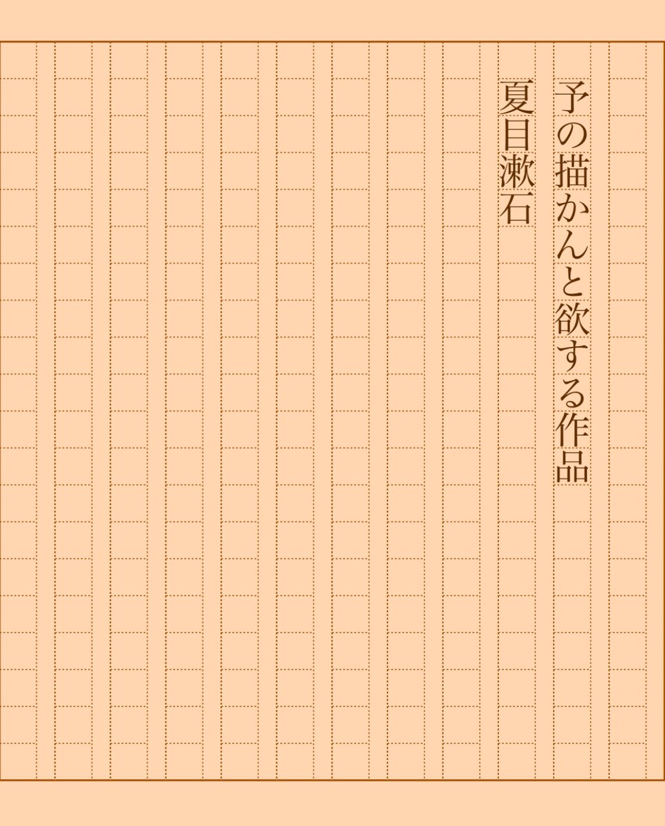 asakatsu_shosha's tweet photo. 『予の描かんと欲する作品』夏目漱石
#朝活書写 No.2083
#朝活書写_2083
2025.06.24
https://t.co/JZJS98X6Wf https://t.co/Keo2aKIkXp