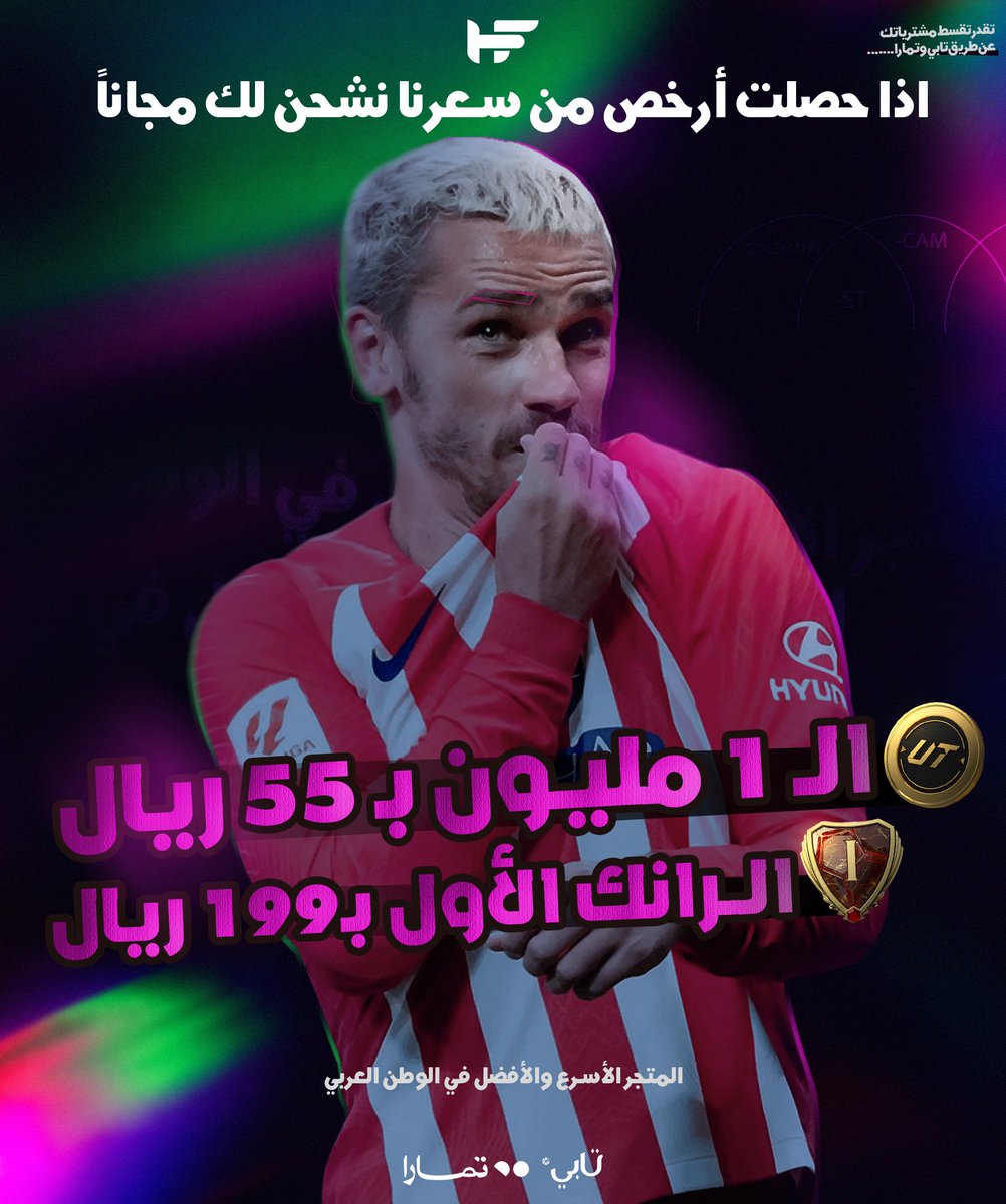 اذا حصلت افضل من ذا السعر تعال نشحن لك مجانا🤯🤯🤍

— متجرنا وفر لكم خدمة الاقساط 💳
قسم مشترياتك على ( تابي - تمارا )

• مليون كوينز بـ  55 ﷼ فقط !

- اول 5 طلبات بعد التغريدة مباشرة لهم دبل يطلب مليون تجيه مليونين 🫡🥶

ضمان كامل النادي🛡️✅

للطلب 📎: HEROFUT.com