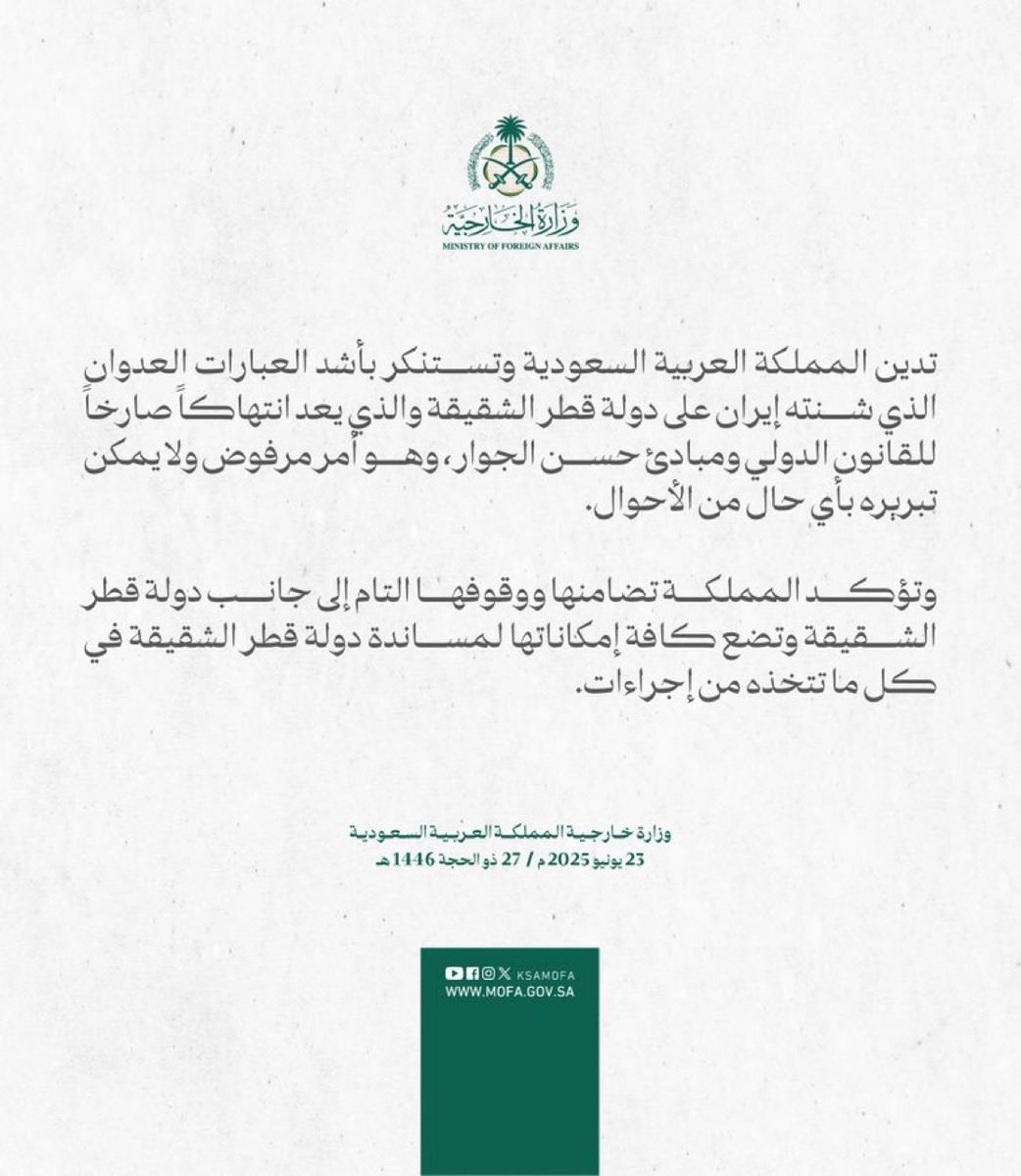 عاجل: السعودية تدين بشدة هجوم إيران على قطر، وتقول إنها ستدعم قطر في أي إجراءات تتخذها - وزارة الخارجية