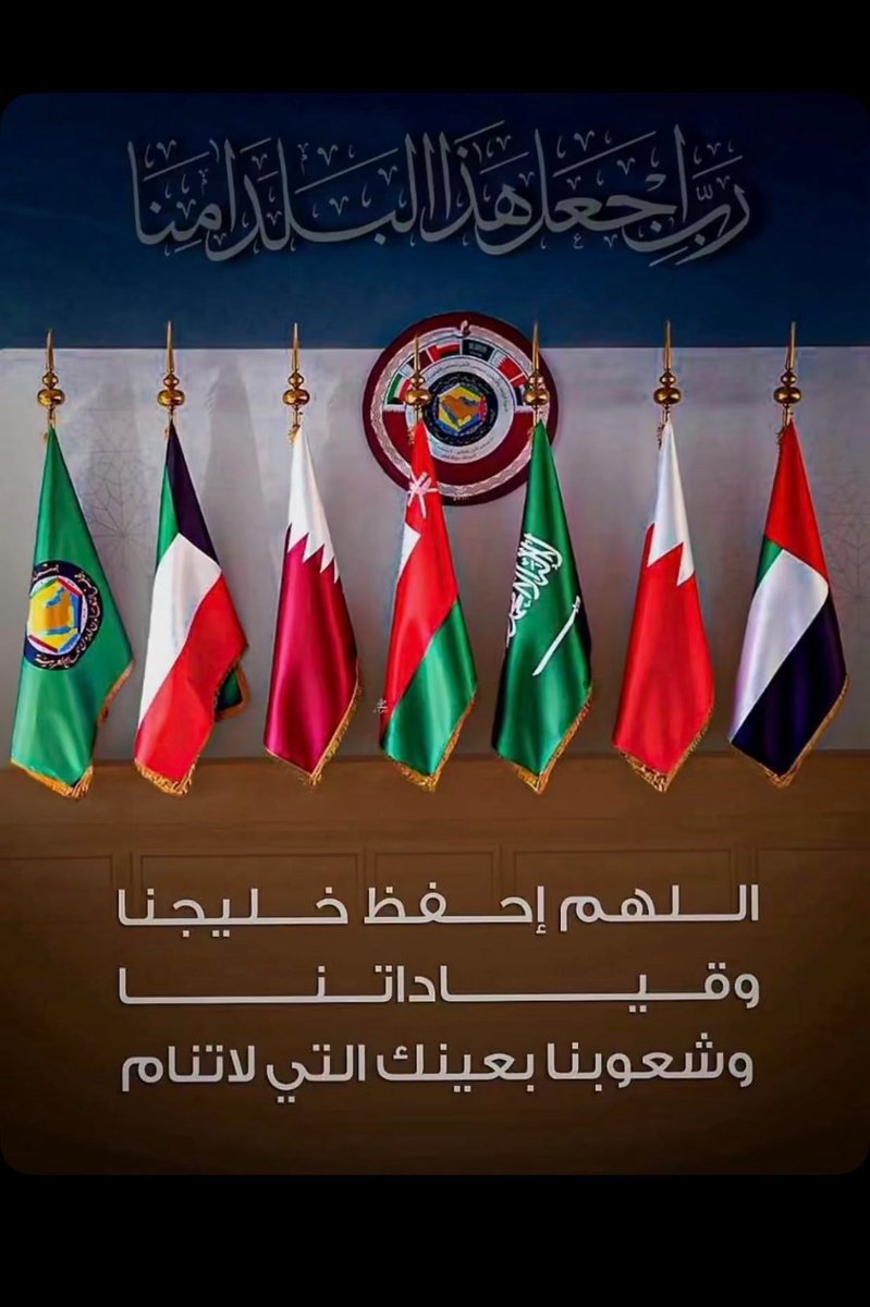 اللهم احفظ بلادنا وخليجنا من كل سوء ومكروه، وأدم علينا الأمن والإيمان والاستقرار.