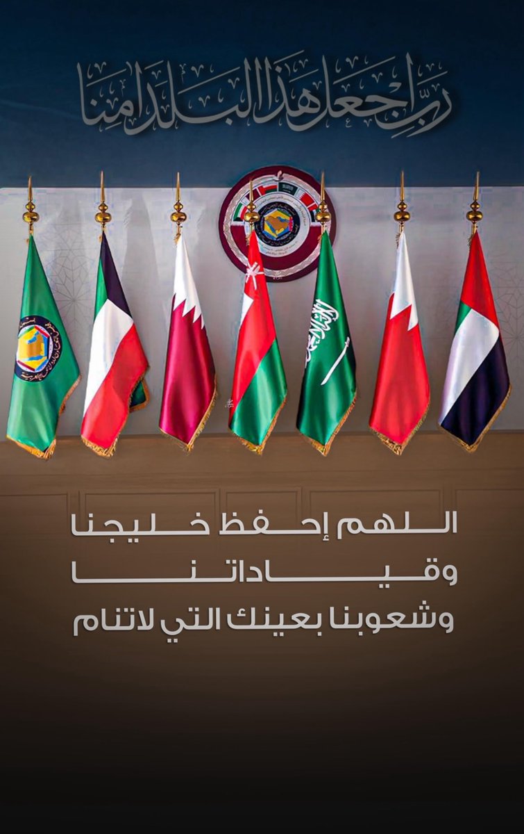 اللهم احفظ دول الخليج قياده وشعبا من كل شر ومكروه. اللهم أدم عليها الأمن والأمان