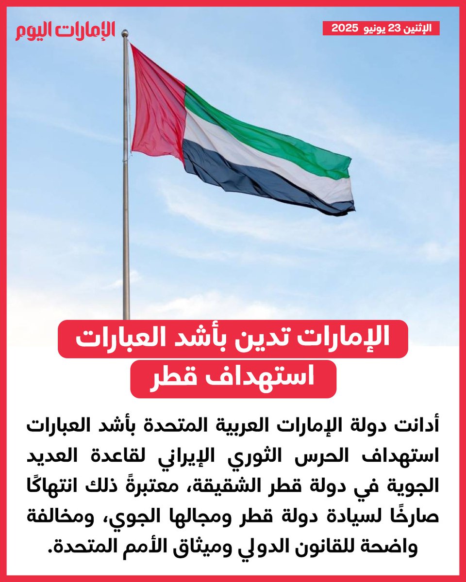 الإمارات تدين بأشد العبارات استهداف قطر
للتفاصيل: trib.al/TkgSRdo
#الإمارات_اليوم