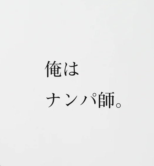プロのナンパ師 tweet media