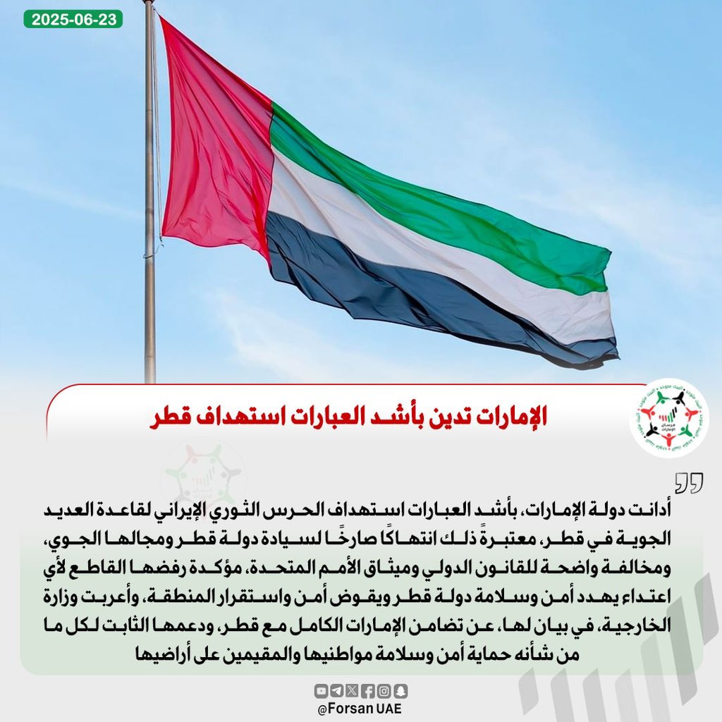 #الإمارات تدين بأشد العبارات استهداف الحرس الثوري الإيراني لقاعدة العديد الجوية في دولة #قطر الشقيقة، معتبرةً ذلك انتهاكاً صارخاً لسيادة دولة قطر ومجالها الجوي، ومخالفةً واضحةً للقانون الدولي وميثاق الأمم المتحدة، مؤكدةً رفضها القاطع لأي اعتداء يهدد أمن وسلامة دولة قطر ويقوض أمن