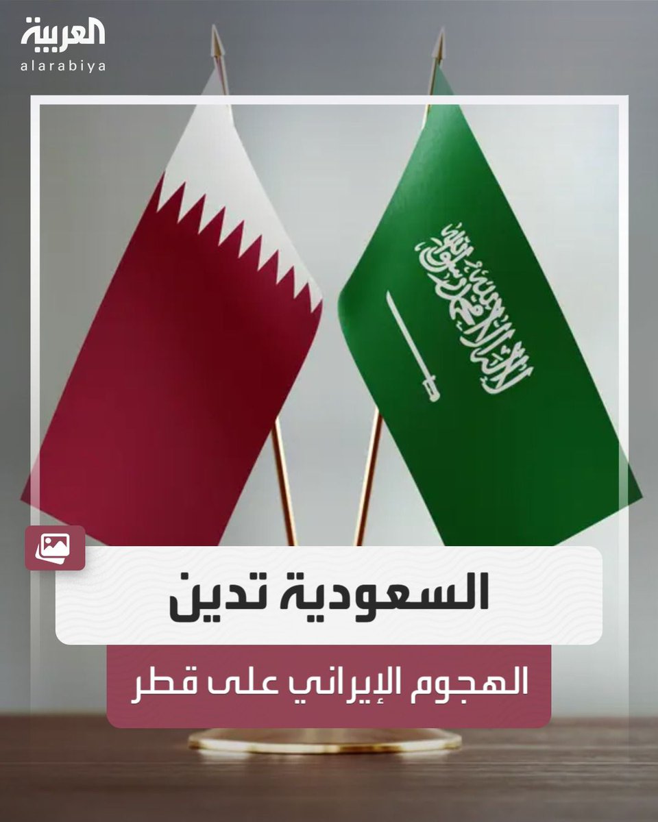 #السعودية: ندين ونستنكر العدوان الإيراني على دولة #قطر الشقيقة.. ونساندها في كل ما تتخذه من إجراءات