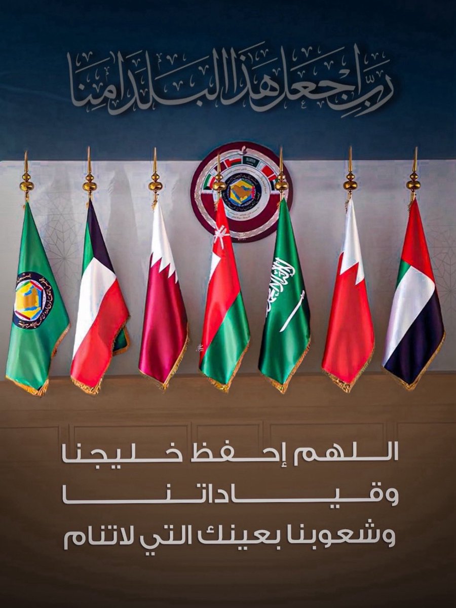 اللهم احمِ أوطاننا العربية وخليجنا الغالي من كل شر، وامنح اهله الأمن والأمان وسط هذه الأزمات المتلاحقة.