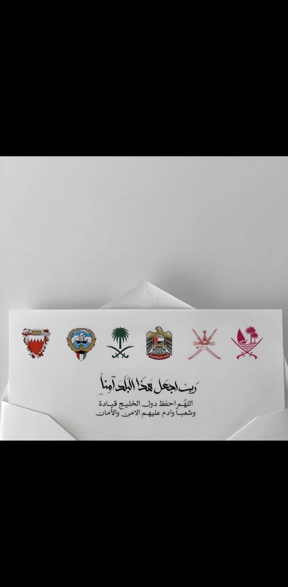 اللهم أحفظ دول الخليج من كل سوء وشر وأجعل بلاداننا أمنةً مطمئنة ..