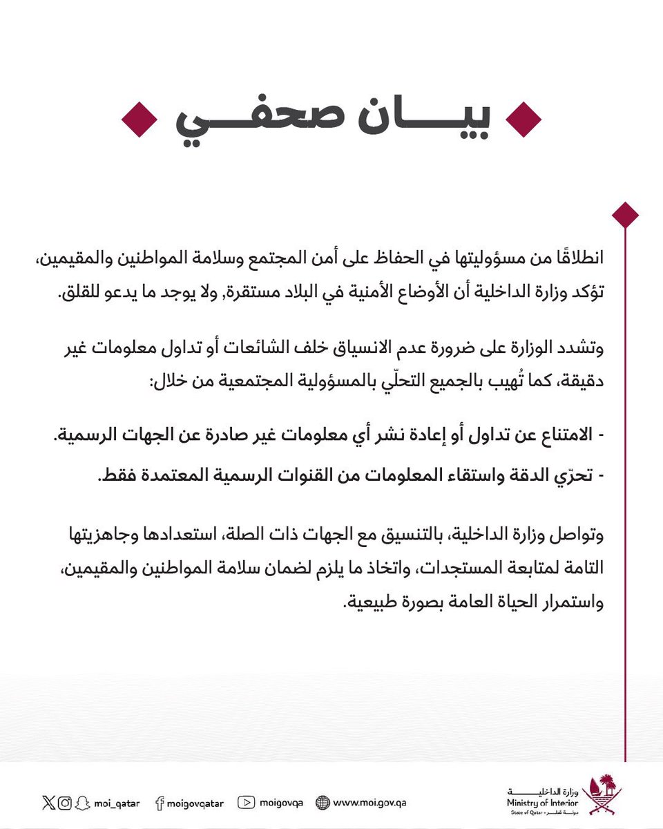وزارة الداخلية تؤكد أن الأوضاع الأمنية في البلاد مستقرة، ولا يوجد ما يدعو للقلق

اللهم احفظ بلادنا بعينك التي لا تنام🤲🏼

<a href="/MOI_Qatar/">وزارة الداخلية - قطر</a> | #مرسال_قطر | #قطر 🇶🇦