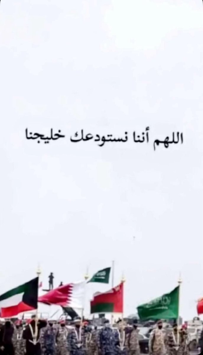 اللهم اننا نستودعك خليجنا