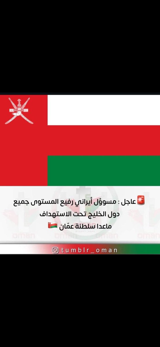 اللهم احفظ بلادنا الحبيبة عمان🫡
#خامنئي 
#نانسي_في_موازين 
#أمريكا 
#وزارة_الداخلية