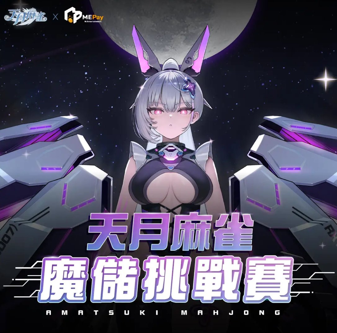 《 <a href="/AmatsukiMahjong/">天月麻雀 Amatsuki Mahjong</a> x <a href="/MEPay888/">MEPay魔儲</a> 
《天月麻雀》全新雀士「07」登場！》

魔儲賣場從 6/1 起全面調降【天煌鑽】售價，讓大家用更便宜的價格把「07」跟香香幻裝帶回家！

魔儲也與官方一起舉辦實況主挑戰賽活動！

快來參與比賽挑戰豐厚的賽事獎品，一起預測冠軍隊伍拿獎勵！

#天月麻雀 #MEPay魔儲