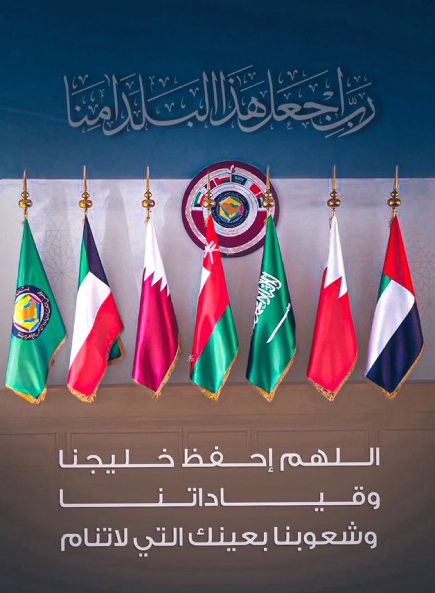 #دول_الخليج اللهم احفظ دول الخليج، قيادةً وشعبًا، من كل شر ومكروه. اللهم أدم عليها الأمن والأمان، وبارك في خيراتها، واجعلها دار سلام واستقرار إلى يوم الدين.
