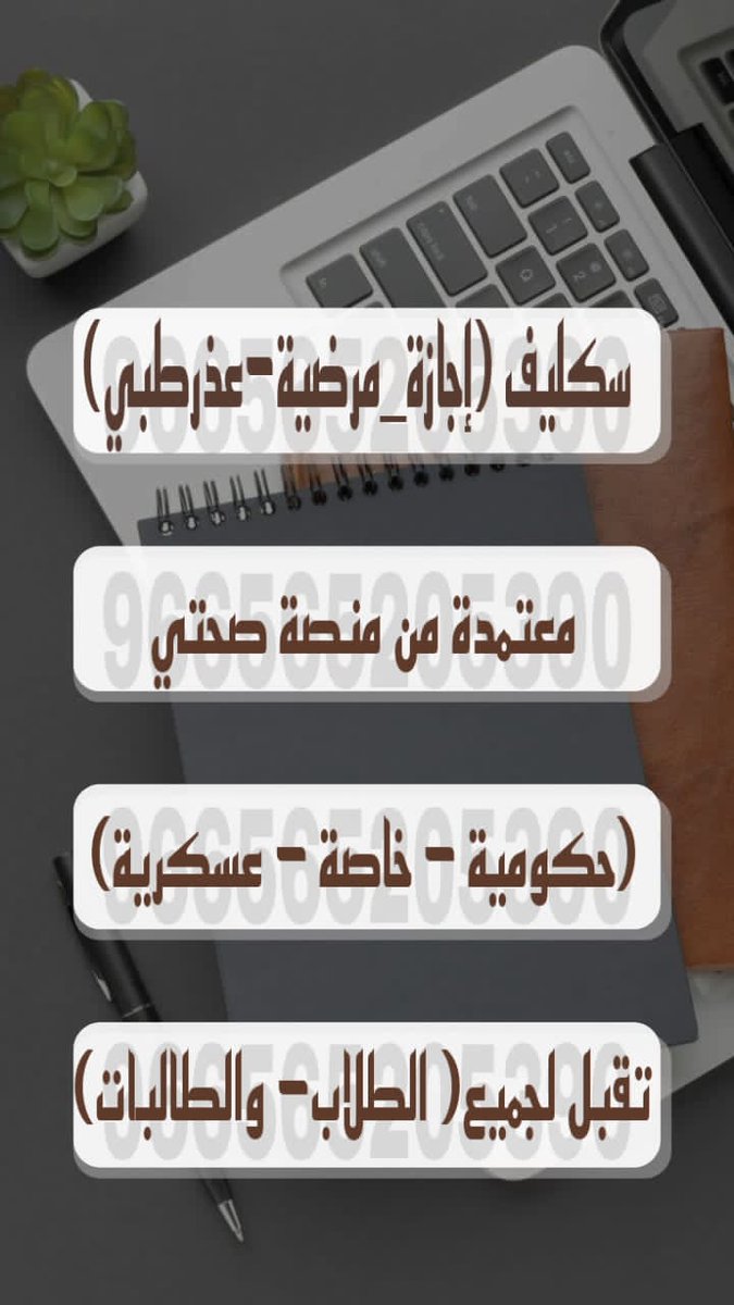 سكليف✅ صحتي✅ طبي✅ ورقي✅ عذر✅ طبي✅ خدمات✅ سكليف✅ معتمد✅ في✅ صحتي✅ تشيك✅ باركود✅ اجازة✅ مرضية✅ تقرير✅ طبي✅ الرياض✅ الدمام✅ مكة✅ جدة✅ أبها✅ تبوك✅ خميس✅ مشيط✅ المدينة✅ القصيم✅ جازان✅ تيماء✅wa.me/+966563016724