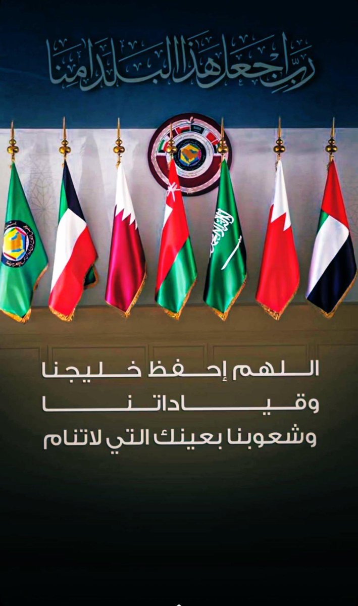 اللهم احفظ خليجنا وقيادتنا وشعوبنا بعينك التي لا تنام ..