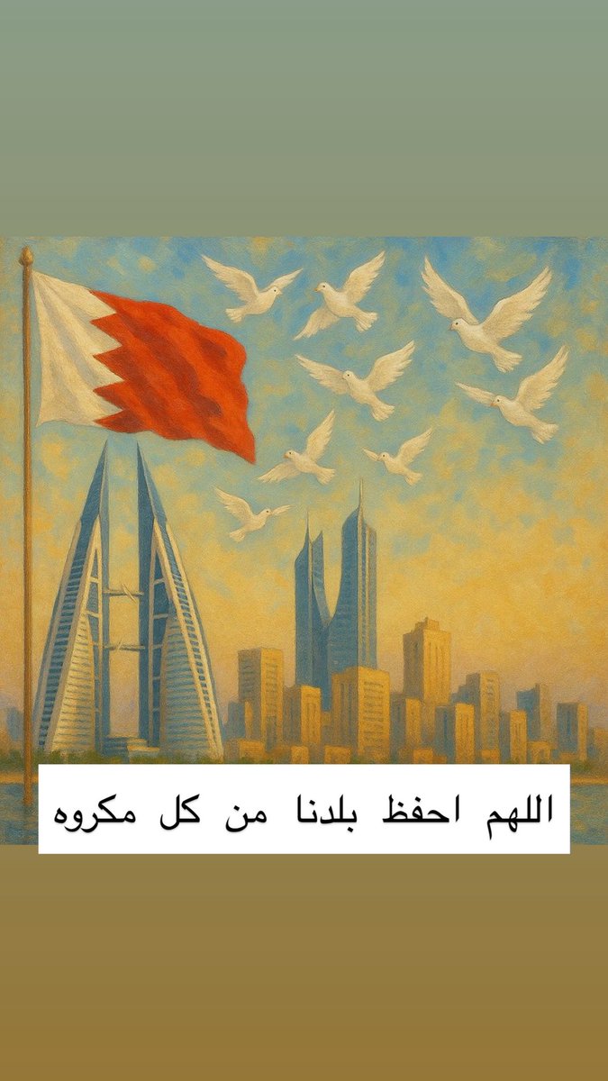 حفظ الله البحرين من كل سوء، وشكراً لوزارة الداخلية علي اشعارنا عبر المسجات والتطبيقات بآخر التطورات، واحث نفسي والآخرين على اسيفاء المعلومات من الجهات الرسمية وتجنّب الإشاعات