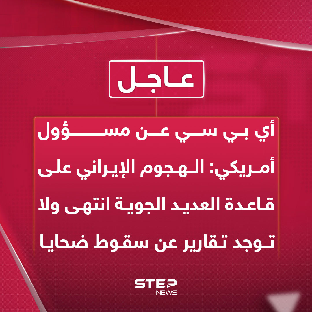 عاجل | أي بي سي عن مسؤول أمريكي: الهجوم الإيراني على قاعدة العديد الجوية انتهى ولا توجد تقارير عن سقوط ضحايا 