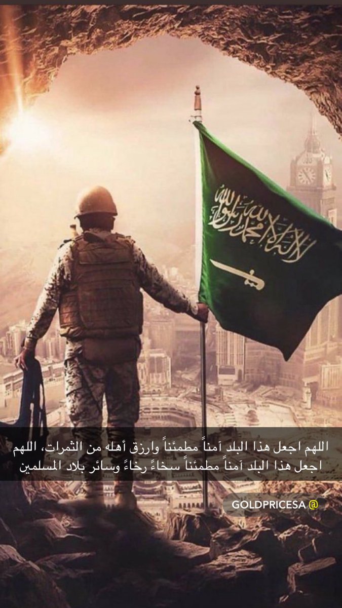 اللهم اجعل هذا البلد آمناً مطمئناً وارزق أهله من الثمرات، اللهم اجعل هذا البلد آمناً مطمئناً سخاءً رخاءً وسائر بلاد المسلمين

#السعودية #الخليج #قطر #البحرين #البحرين #الكويت