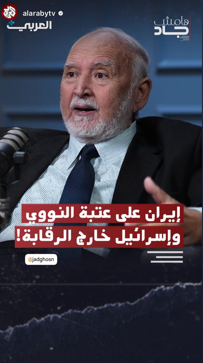كل ما تريد ان تعرفه عن المشروع النووي الإيراني مع كبير مفتشي الوكالة الدولية للطاقة الذرية السابق يسري ابو شادي.
هل نشهد اعادة لتجربة عراق صدام حسين عام ٢٠٠٣، واين العالم من مشروع إسرائيل النووي؟
👇
youtu.be/uWsabMyorbI?si…