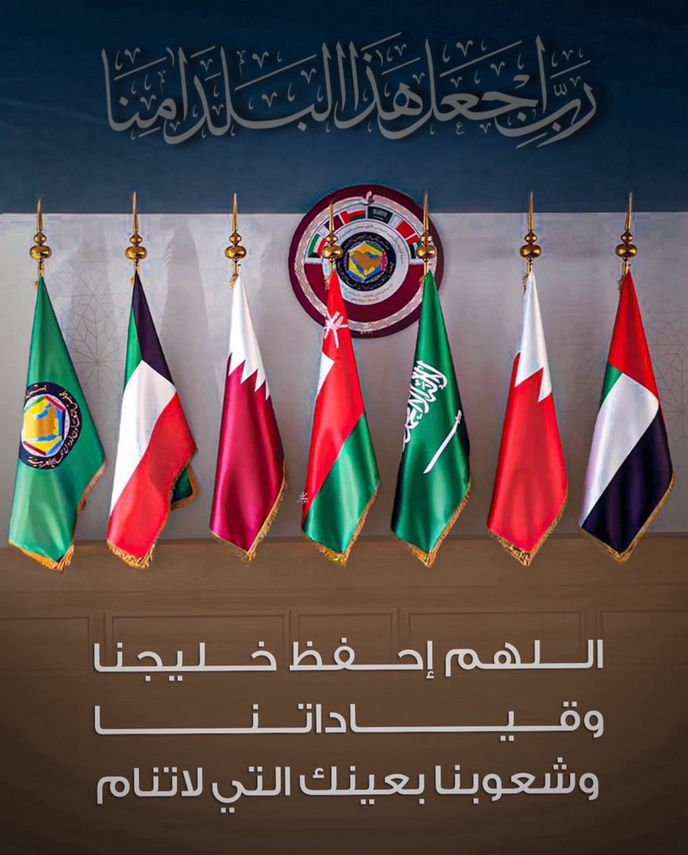 #دول_الخليج 

اللهم إحفظ خليجنا وقياداتنا وشعوبنا بعينك التي لاتنام ..