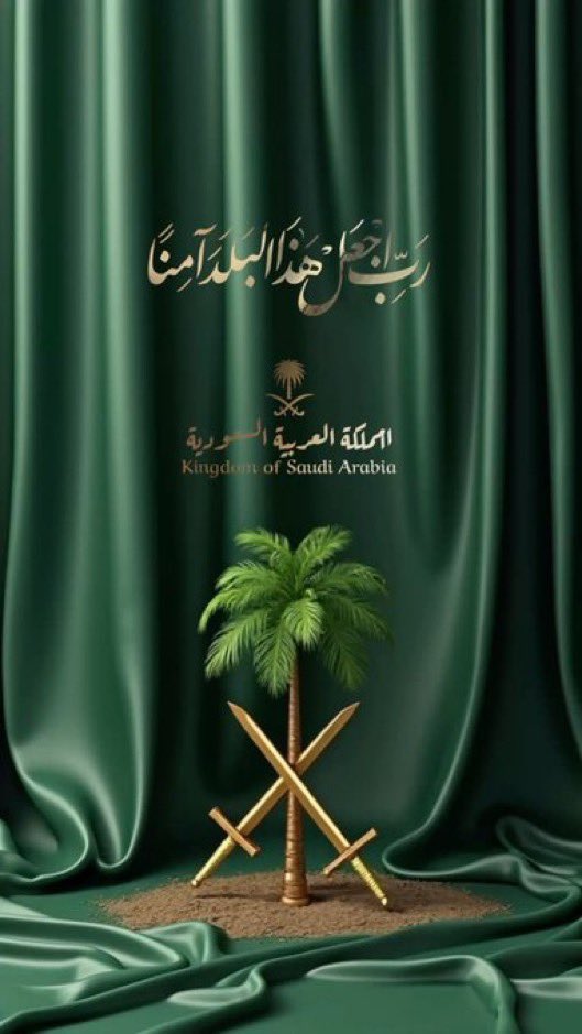 (رب اجعل هذا البلد آمنا)
اللهم احفظ بلادنا وقادتنا وشعبنا من كل سوء 
#خليجنا_واحد #المملكه_العربيه_السعوديه