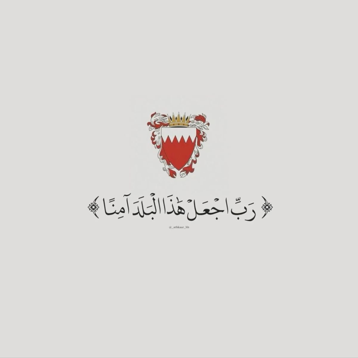 اللّٰهُم أحفظ البحرين و من فيها 
اللّٰهُم احرسها بعينك التي لا تنام 🤲🏻

اللهم اجعل هذا البلد 🇧🇭 آمناً مطمئناً ، وسائر بلاد المسلمين يارب العالمين .

ما قصرتو على الدعاء و السؤال عنا  يا العزيزين  في خليجنا و بلاد المسلمين ،،، الامور طيبه بسلامتكم
 
الله الحافظ